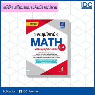 หนังสือ ตะลุยโจทย์ MATH ม.4 (พร้อมลุยทุกสนามสอบ) 9786164491922