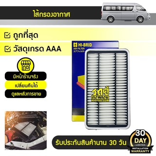 HIBRID ไส้กรองอากาศ TOYOTA COMMUTER ปี11-13 โตโยต้า คอมมูเตอร์ *ลูกเหลี่ยม เบนซิน/ดีเซล