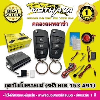 กันขโมยรถยนต์ VETHAYA (รหัส HLK 153 A91) ใช้ได้กับรถยนต์ทุกรุ่น / รับประกัน 1 ปี