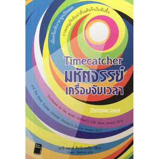 มหัศจรรย์เครื่องจับเวลา Timecatcher Shortlisted for the senior childrens lrish Book Award 2010 and the west Sussex Libr
