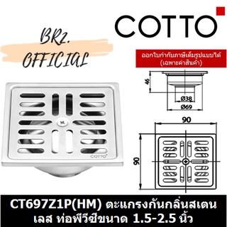 (01.06) 	COTTO = 	CT697Z1P(HM) ตะแกรงกันกลิ่นสเตนเลสเหลี่ยมติดตั้งกับท่อพีวีซีขนาด 1.5-2.5 นิ้ว (หน้าแปลน 3.5 นิ้ว)