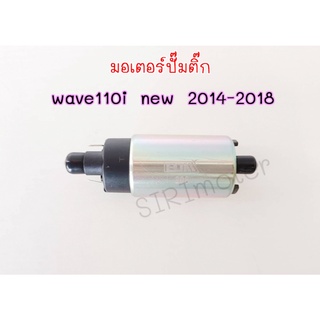 มอเตอร์ปั๊มติ๊ก wave110i new 2014-2018 มอเตอร์ปั๊มติ๊กเวฟ110i ปี14-18