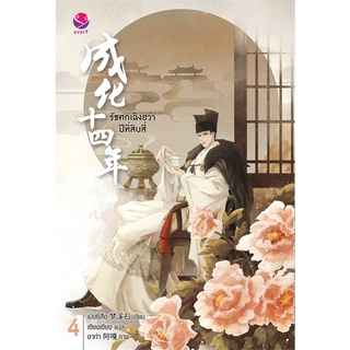 นายอินทร์ หนังสือ รัชศกเฉิงฮว่าปีที่สิบสี่ นิยาย เล่ม 4