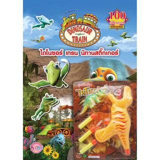 บงกช bongkoch หนังสือเด็ก DINOSAUR TRAIN ไดโนซอร์ เทรน นิทานสติ๊กเกอร์ + ปืนยิงไดโนเสาร์