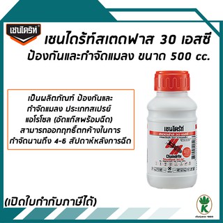 เชนไดร้ท์ สเตดฟาส น้ำยากำจัดและป้องกัน ปลวก มด และแมลงอื่นๆ ขนาด 500 ml