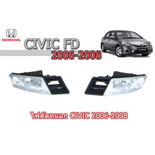 ไฟตัดหมอก/ไฟสปอร์ตไลท์ Honda Civic 2006 2007 2008