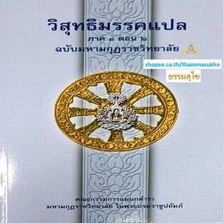 วิสุทธิมรรคแปล ภาค1 ตอน2 ฉบับมหามงกุฏราชวิทยาลัย