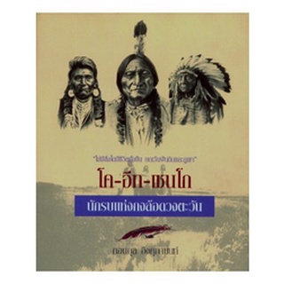 โค-อีท-เซนโก : นักรบแห่งกงล้อดวงตะวัน (กอบกุล อิงคุทานนท์) [หนังสือสภาพ 70%]