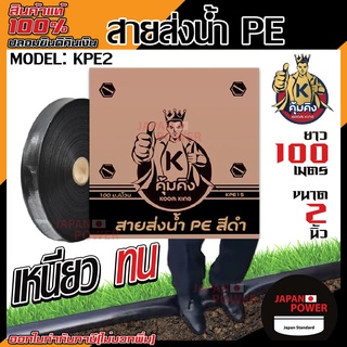 KUMKING สายส่งน้ำ ขนาด 2 นิ้ว PE รุ่น KPE3  (100ม./ม้วน) รุ่นงานหนักรับแรงดันสูง 4 bar (แรงดันใช้งาน) แรงดันสูงสุด24บาร์