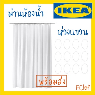 IKEA อิเกีย - BJÄRSEN เบยร์เชน ผ้าม่านห้องน้ำ ห่วงแขวนห้องน้ำ