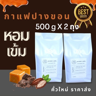 โค้ดส่วนลด [[ JUST92023 ]]  กาแฟคั่ว ดอยปางขอน ขนาด 1000 กรัม - อราบิก้า 100%  คั่วใหม่ทุกวัน