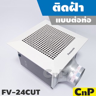 Panasonic พัดลมดูดอากาศ ติดฝ้า ต่อท่อ ขนาดตัว 6 นิ้ว (6") รุ่น FV-24CUT