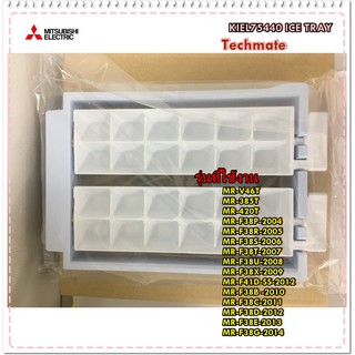 อะไหล่ของแท้/KIEL75440/ICE TRAY/ชุดทำน้ำแข็ง,มิตซูบิชิ/Mitsubishi