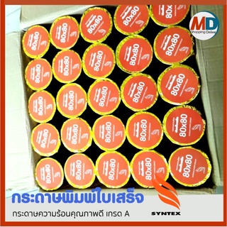 กระดาษความร้อน 80x80 เกรด Premium กระดาษพิมพ์ใบเสร็จ เคลือบเคมีอย่างดี พิมพ์คมชัด ***50ม้วน/ลัง****