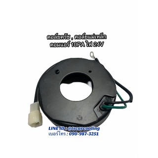 คอยล์แม่เหล็ก คอม 10PA ระบบไฟ 24V คอล์ยครัช (สนามแม่เหล็ก 10…