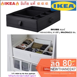 IKEA, กล่องแบ่งช่อง, ขาว, 44x34x11 ซม. SKUBB สกุบบ์