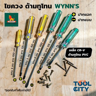 WYNNS (วินส์) รวมไขควงแกน ด้ามทูโทน