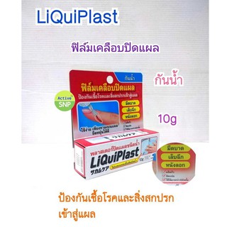 (พลาสเตอร์ ฟิมล์ใส ชนิดน้ำ) Liquiplast 10g ฟิล์มเคลือบปิดแผล กันน้ำ ป้องกันสิ่งสกปรกเข้าสู่แผล