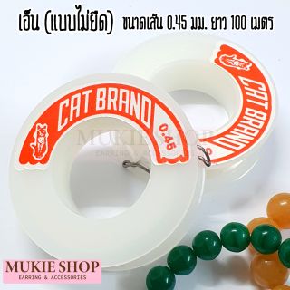 Mukie shop DIY เอ็น เอ็นใส เอ็นร้อยกำไล เอ็นร้อยลูกปัด เอ็นไม่ยืด ตราแมว , ตราระฆัง DIYเครื่องประดับ