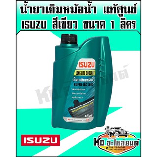 น้ำยาเติมหม้อน้ำ,น้ำยาหล่อเย็น ISUZU แท้ศูนย์ สำหรับ อีซูซุ(ทุกรุ่น)ขนาด1ลิตร สีเขียว