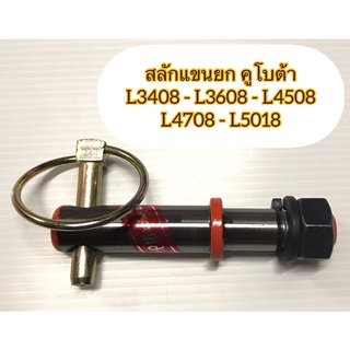 KUBOTAสลักแขนยก+ปริ้นล็อกL3408-L5018ชุปแข็งแท้BM