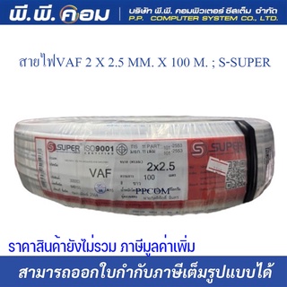 สายไฟVAF 2 X 1.5 MM. X 100 M. ; ยี่ห้อS-SUPER