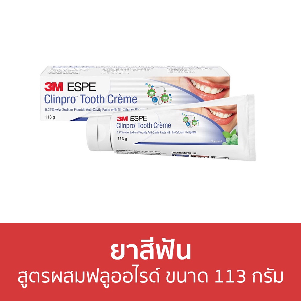 ยาสีฟัน 3M Clinpro สูตรผสมฟลูออไรด์ ขนาด 113 กรัม Tooth Creme - ยาสีฟันฟันขาว