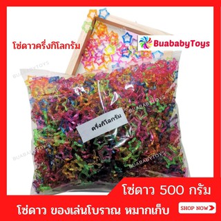 โซ่ดาว​ 500กรัม(ครึ่งกิโลกรัม)​ของเล่นโบราณ​ โซ่หมากเก็บ​ หมากเก็บ โซ่คละสี​ ของเล่นวันวาน​ โซ่หลากสี​ ของเล่นเด็ก​​