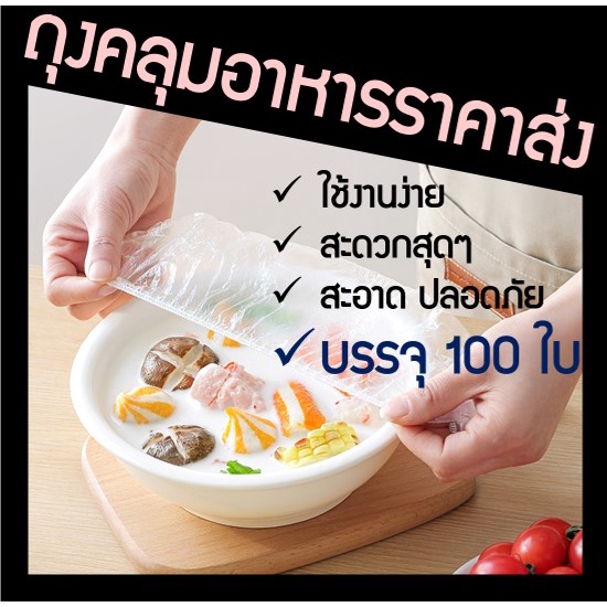ถุงคลุมอาหาร คลุมอาหาร food grade 100 ใบ