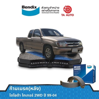 BENDIXก้ามเบรค(หลัง)โตโยต้า ไทเกอร์(2WD)ตัวเตี้ย ปี 99-04/BS 5290/2252