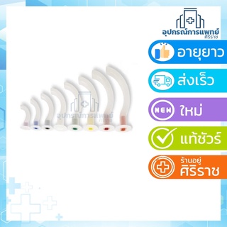 Guedel Airway ท่อเปิดทางเดินหายใจ ทางปาก Guedel เม้าส์แกะ