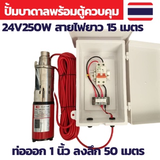 ปั้มน้ำบาดาล dc ปั้มซับเมอร์ส dc ปั๊มจุ่ม DC 250W 24v ลงบ่อ 4 นิ้ว ท่อออก 1นิ้ว พร้อมตู้ควบคุมเบรกเกอร์ 32A