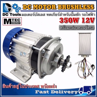 มอเตอร์บัสเลส MTEC (เกียร์ทด) DC 12V 350W (BLDC) พร้อมกล่องคอนโทรล สำหรับปั้มชัก และรถไฟฟ้า