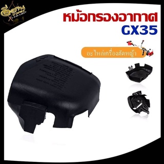 หม้อกรองอากาศ เครื่องตัดหญ้า รุ่น GX35 4 จังหวะ ตรา กระทิงดำ ชุดกรองอากาศ อะไหล่ อย่างดี