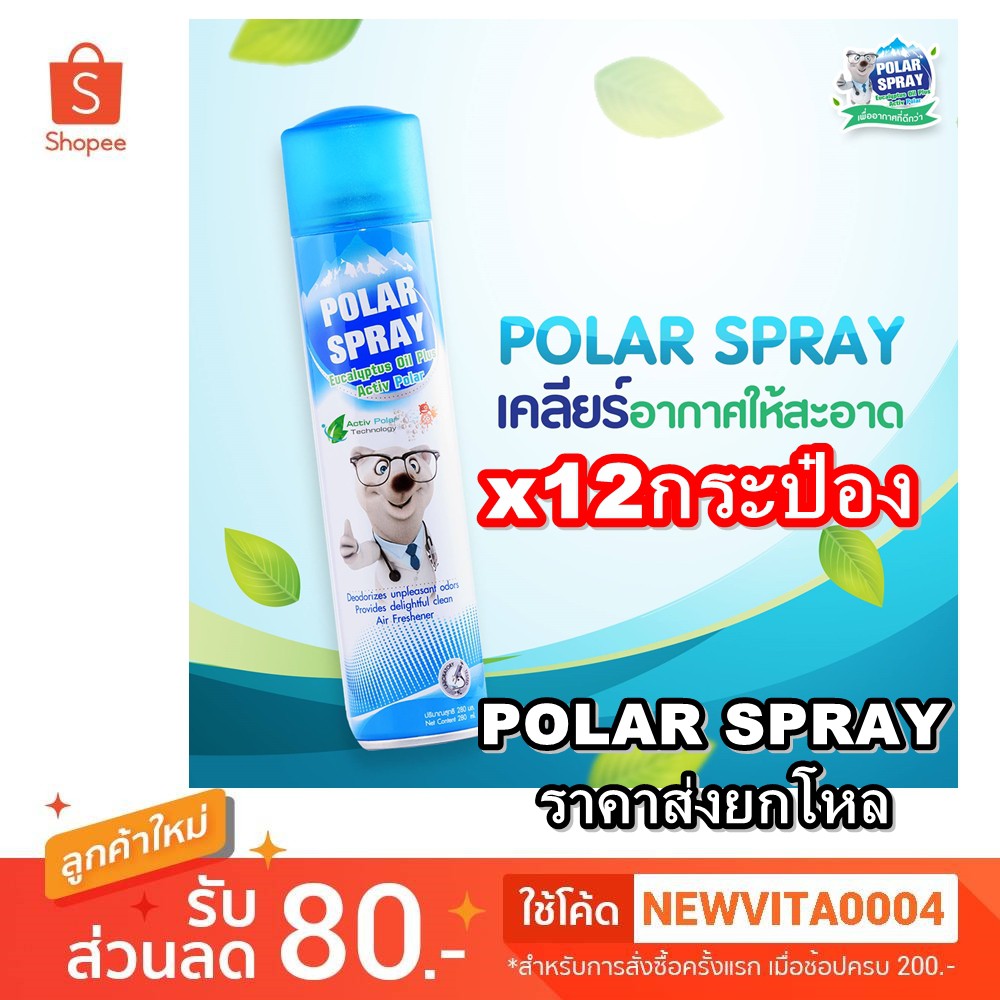 ค่าส่งถูกกว่าสั่งแยก12กป) ยกลัง 12 กระป๋อง Polar Spray โพลาร์ สเปรย์ สเปรย์ ปรับอากาศน้ำมันยูคาลิปตัส กระป๋องใหญ่ 280มล. | Shopee Thailand