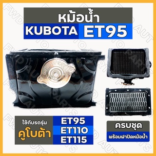 หม้อน้ำ / หม้อน้ำรังผึ้ง / ชุดหม้อน้ำ ครบชุด รถไถ คูโบต้า KUBOTA ET / ET95 / ET110 / ET115