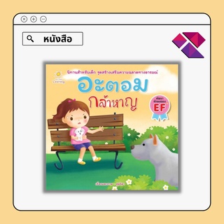 หนังสือ อะตอม กล้าหาญ I หนังสือนิทานชุดสร้างเสริมสุขนิสัยที่ดี