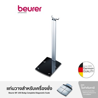 Beurer BF 100 Stand For Beurer BF 100 Body Complete Diagnostic Scale ชุดแท่นวางเครื่องชั่งน้ำหนัก สำหรับ รุ่น BF 100