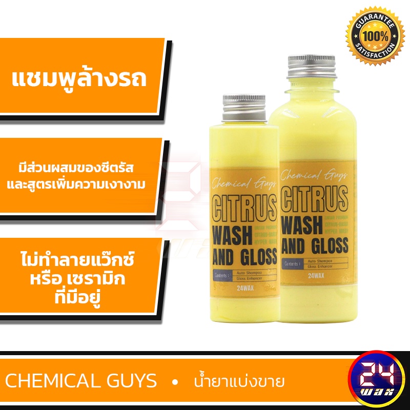 Chemical Guys Citrus Wash & Gloss Shampoo แบ่งขาย 8 oz. และ แบ่งขาย 4 ออนซ์