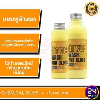 Chemical Guys Citrus Wash &amp; Gloss Shampoo แบ่งขาย 8 oz. และ แบ่งขาย 4 ออนซ์