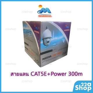 สายแลน Marshal CAT5E+Power 300m