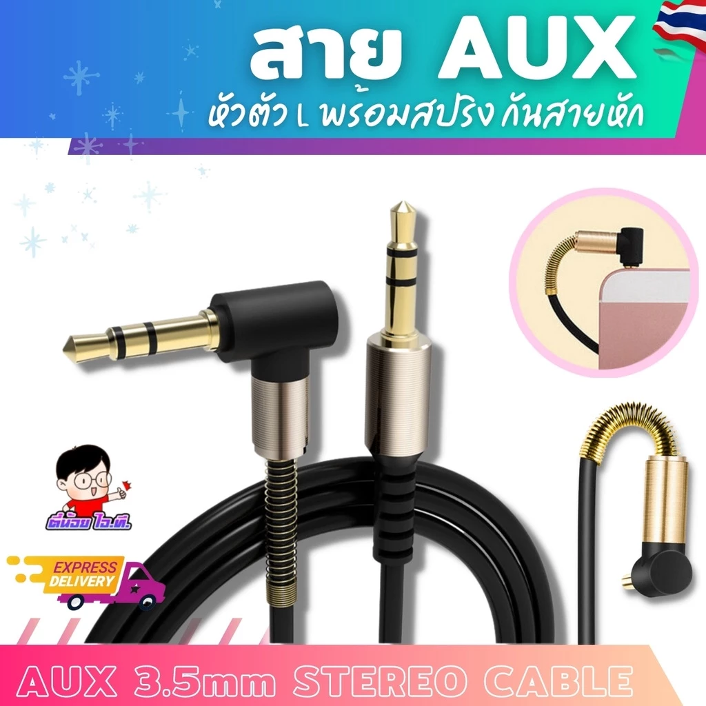 สาย AUX 3.5มม ผู้-ผู้ 🌟 ใช้ต่อ หูฟัง / มือถือ / ลำโพง สายสวย ความยาว 1 เมตร AUX Male-Male L Shaped ⚡✨