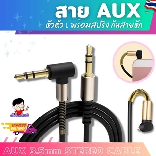 สาย AUX 3.5มม ผู้-ผู้ 🌟 ใช้ต่อ หูฟัง / มือถือ / ลำโพง สายสวย ความยาว 1 เมตร AUX Male-Male L Shaped ⚡✨
