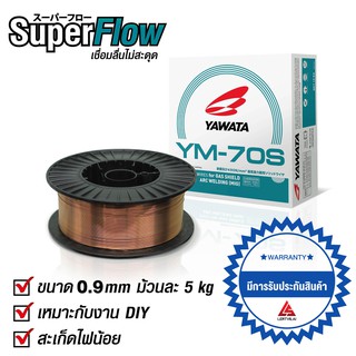 YAWATA ลวดเชื่อมมิ๊ก CO2 ยาวาต้า YM-70S ขนาด 0.9 มิล บรรจุ 5 กิโล YM70S