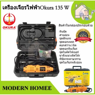 OKURA เครื่อง เจียรสายอ่อน 135W  รุ่น BSG 135 เครื่องแกะสลัก เจียร แยง เจียร์สายอ่อน