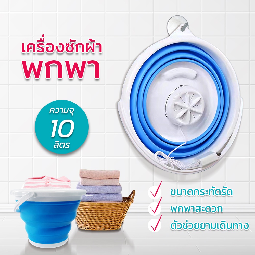 เครื่องซักผ้ามินิ ถังพับได้ เหมาะสำหรับผ้าชิ้นเล็กๆ