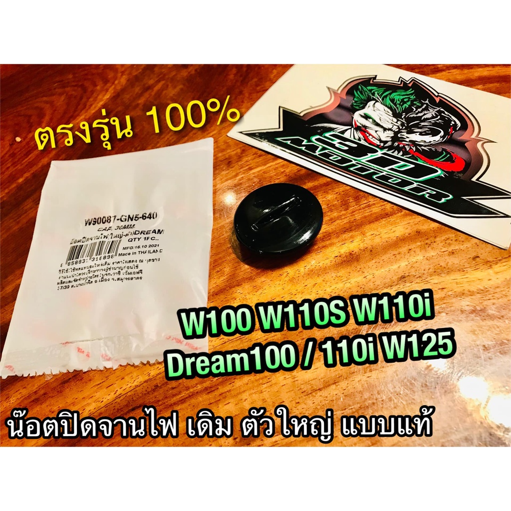 WASHi HM น๊อตปิดจานไฟ ตัวใหญ่ สีดำ W100 W110S DREAM W110i W125 WASHI น๊อตอุดจานไฟ ฝาปิดจานไฟ แบบแท้ W90081-GN5-640