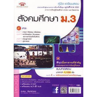 9789744328397 : คู่มือเตรียมสอบ สังคมศึกษา ม.3 (4 สาระ)