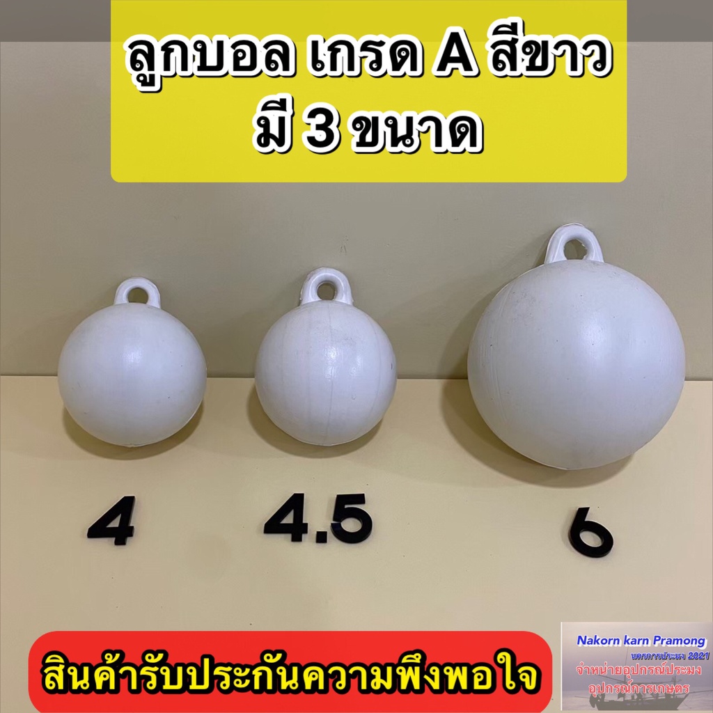 ลูกบอล ทุ่นลูกบอล ลูกบอลสีขาว เกรด A (มีขนาดให้เลือก 4