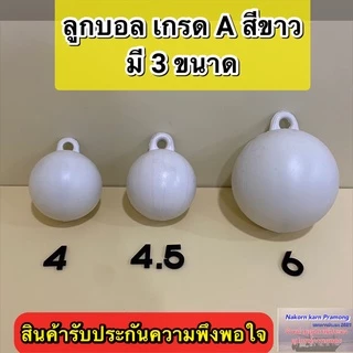 ลูกบอล ทุ่นลูกบอล ลูกบอลสีขาว เกรด A (มีขนาดให้เลือก 4 นิ้ว / 4.5 นิ้ว (หูหนา) / 6 นิ้ว) ราคา ต่อ1 ลูก